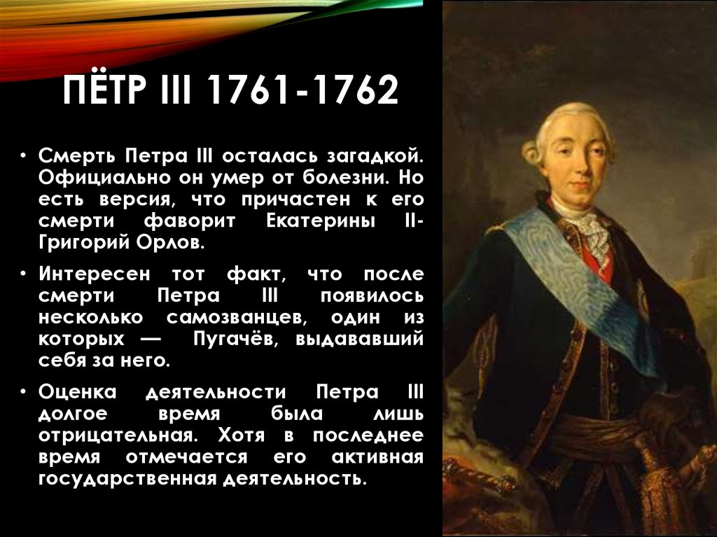Годы жизни петра 2. Фавориты Петра 3 1761-1762.
