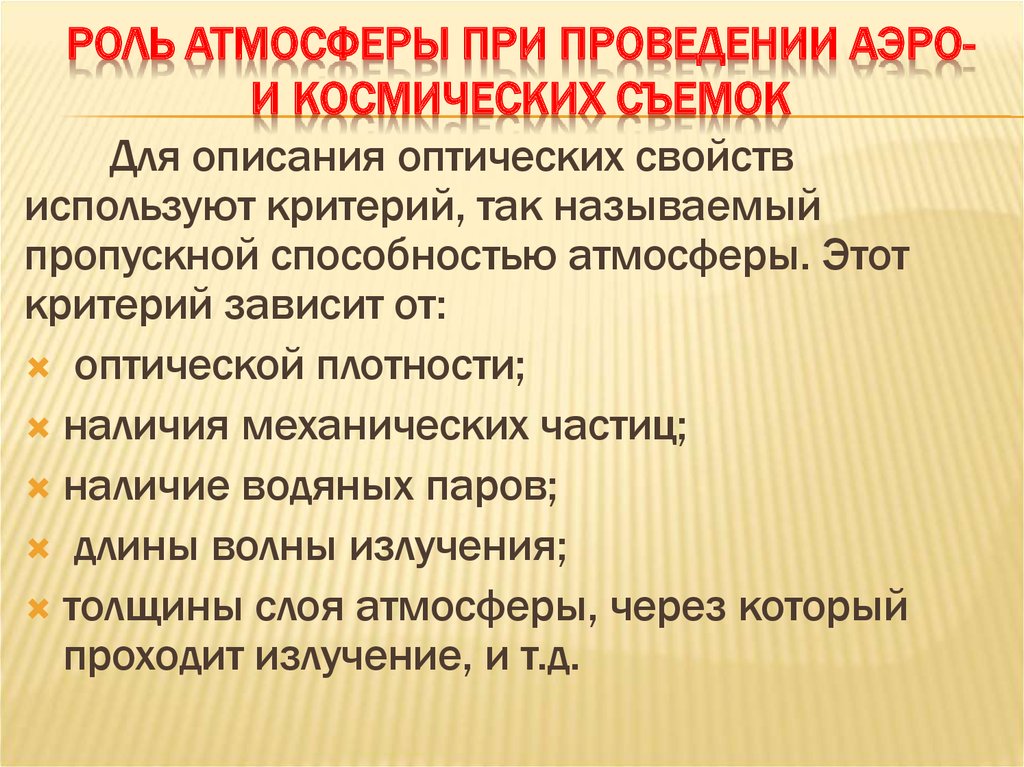 Функции атмосферы. Экологические функции атмосферы. Основные функции атмосферы. Экологические функции атмосферного воздуха.