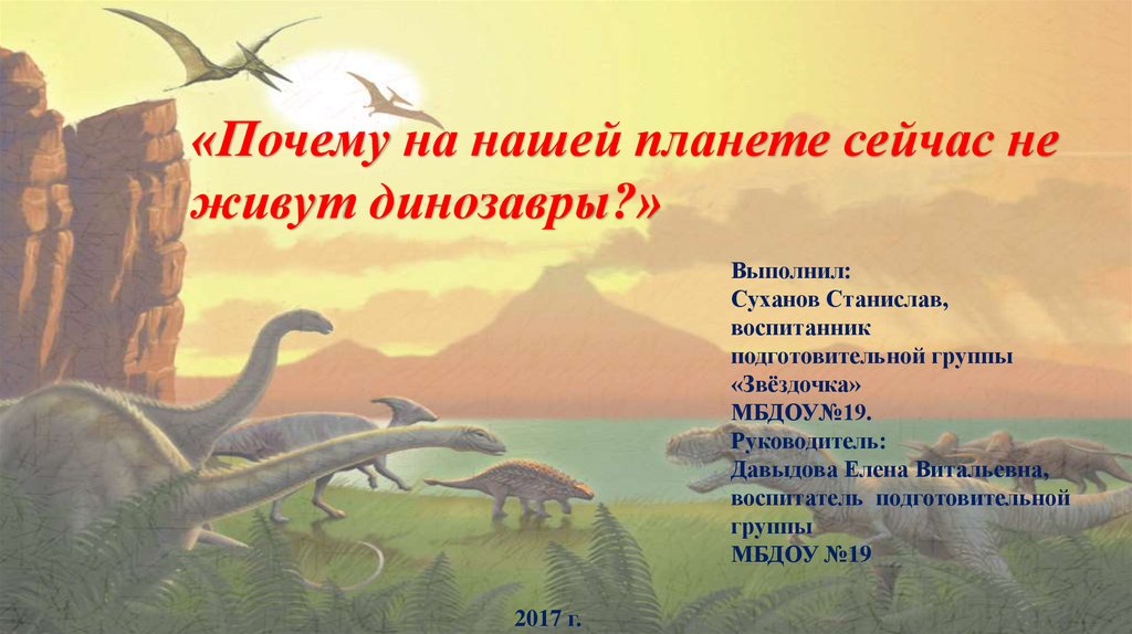 В какой эре мы живем. Почему динозавры не живут на нашей планете. Презентация про динозавров подготовительная группа. Сколько лет жили динозавры на планете. В какой эре жили динозавры.