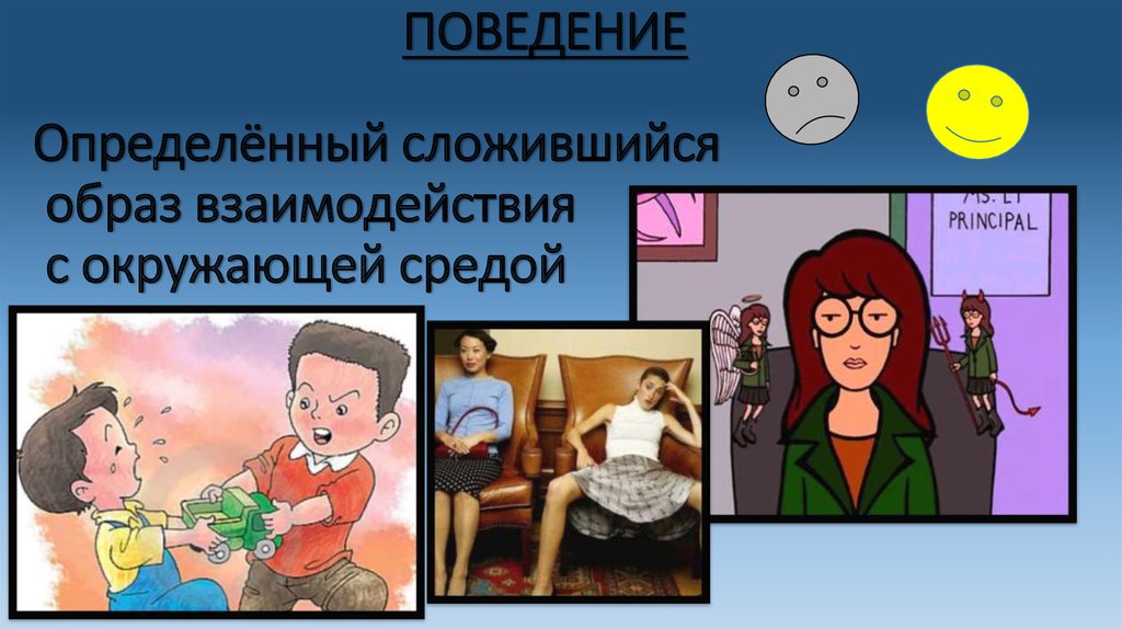 ПОВЕДЕНИЕ Определённый сложившийся образ взаимодействия с окружающей средой