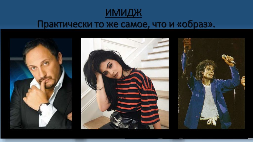 ИМИДЖ Практически то же самое, что и «образ».