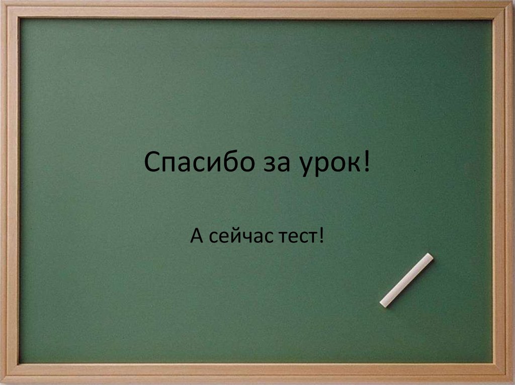 Спасибо за урок!