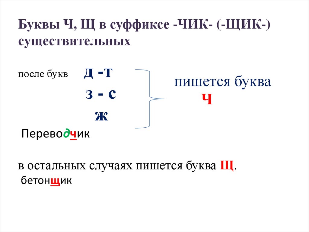 После каких букв пишется. Правописание букв ч и щ в суффиксе Чик/щик. Буквы ч и щ в суффиксе существительных Чик щик. Буквы ч щ в суффиксах Чик щик 6 класс правило. Буквы с и щ в суффиксе существительных Чик щик.