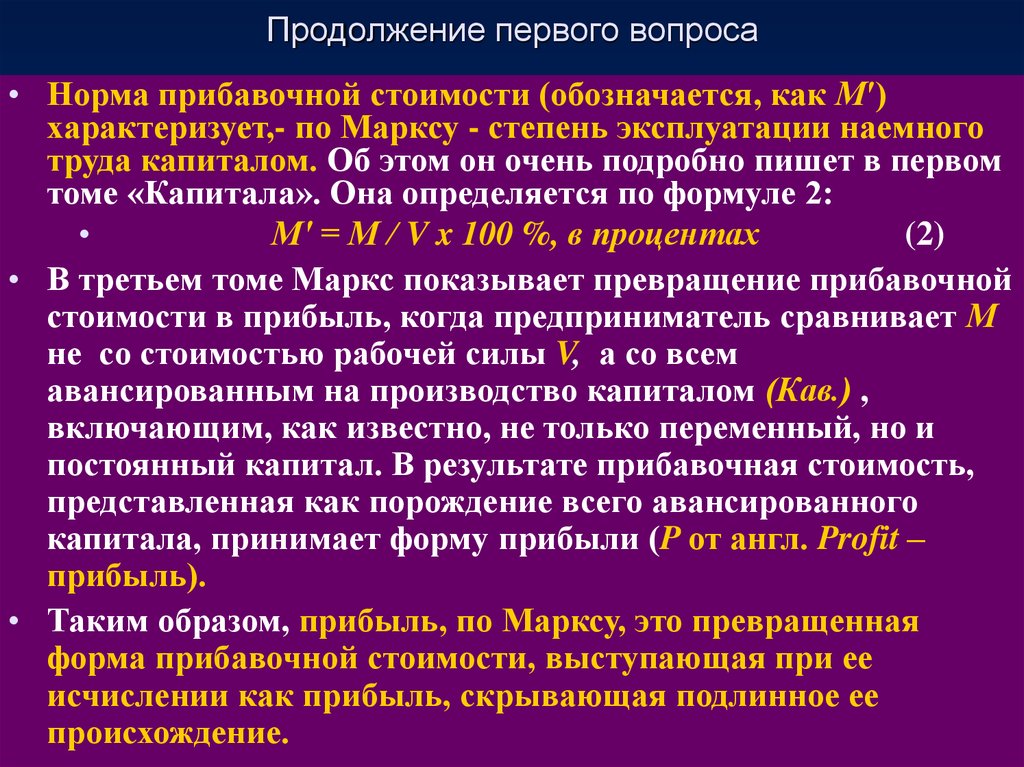 Норм вопросы. Норма прибавочной стоимости. Норма прибыли по Марксу. Норма и масса прибавочной стоимости. Теория прибавочной стоимости Маркса.