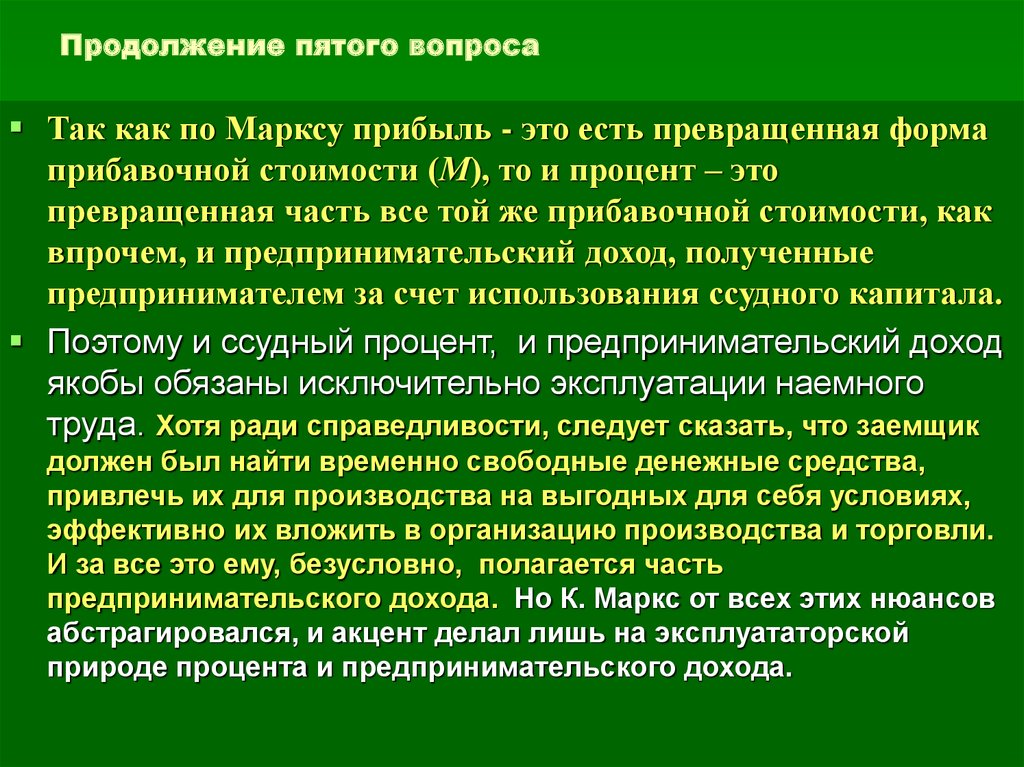 Природа процента. Прибыль по Марксу.