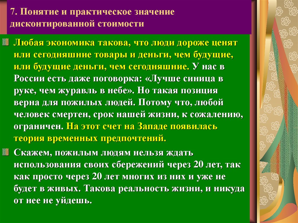 7 концепции. Понятие и практическое значение дисконтированной стоимости. Электронные деньги» - понятие и практическая значимость. Любые термины экономики. Что значит практическое значение.