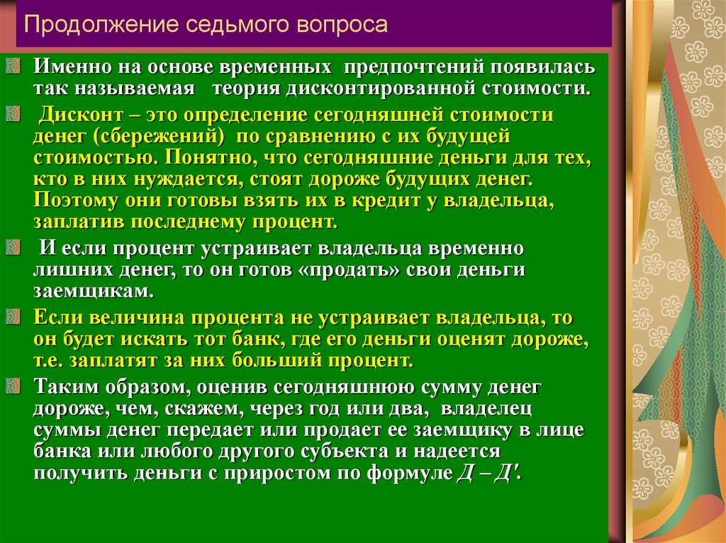 По седьмому вопросу. Норма временного предпочтения. Назовите теории стоимости. Временное предпочтение в экономике. Деньги марксизм.