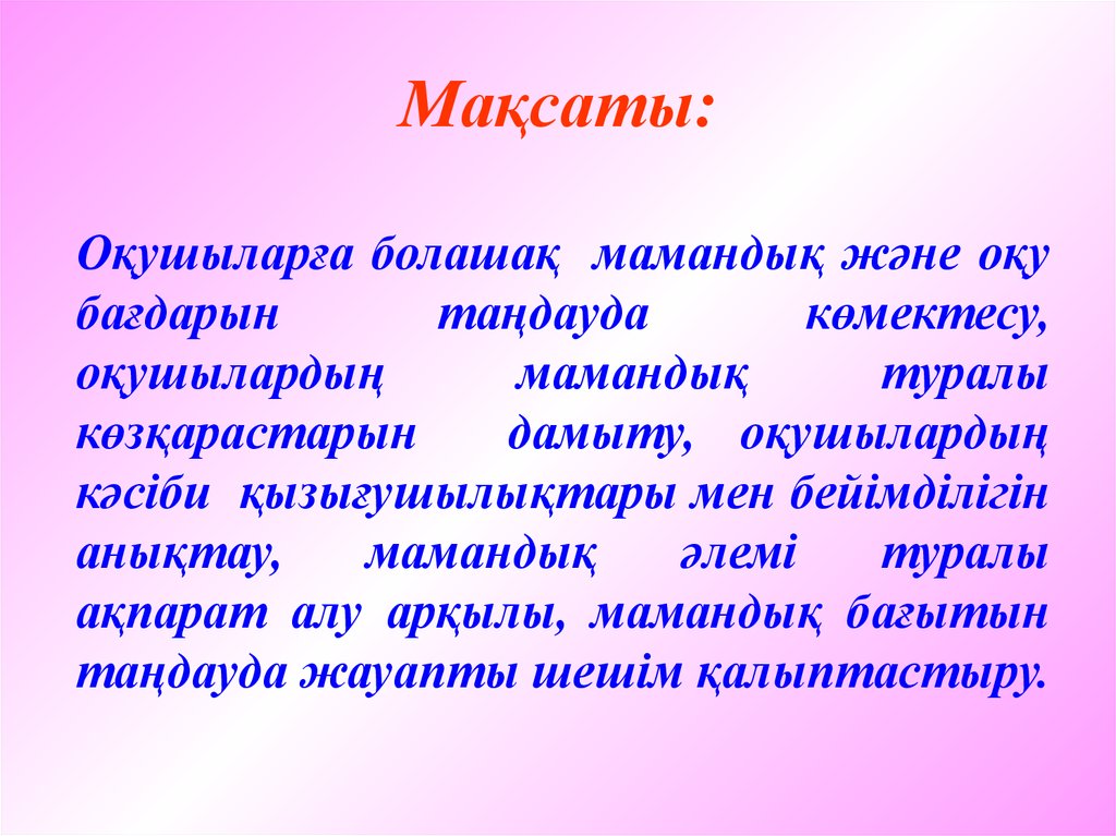 Менің болашақ мамандығым презентация