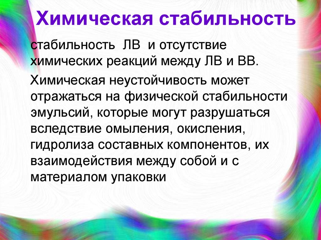 Химическая устойчивость веществ. Химическая стабильность. Устойчивость в химии это. Устойчивость и неустойчивость химия. Стабильность в химии это.