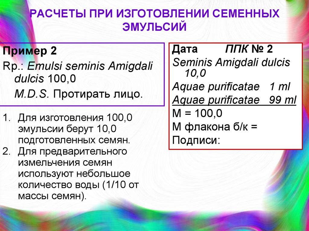 Эмульсия на латинском в рецепте. ППК для эмульсий. Пример изготовления эмульсии. Семенные эмульсии технология изготовления. Рецептура эмульсии.