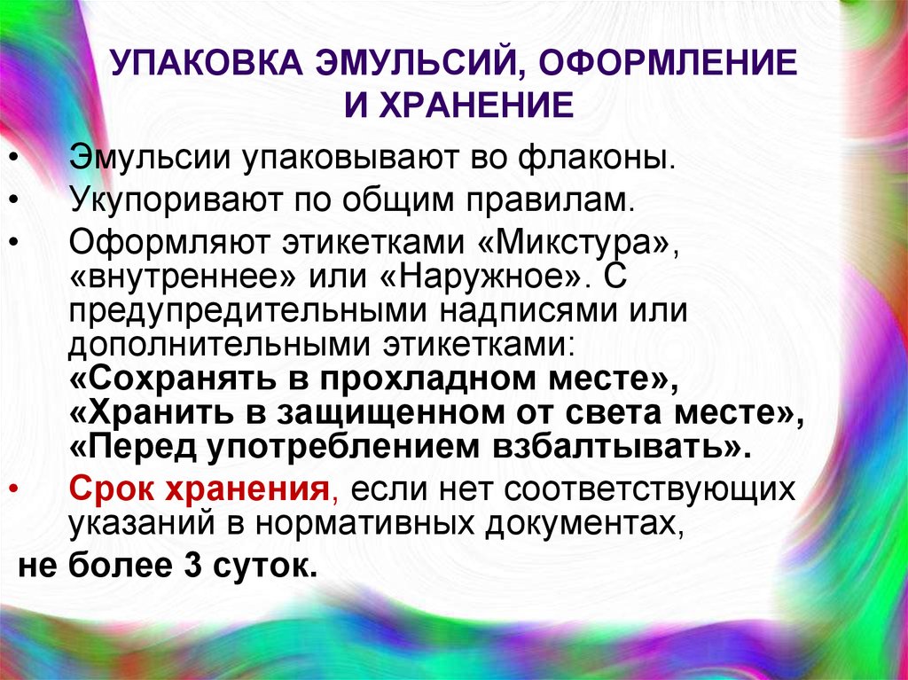 Эмульсии хранение