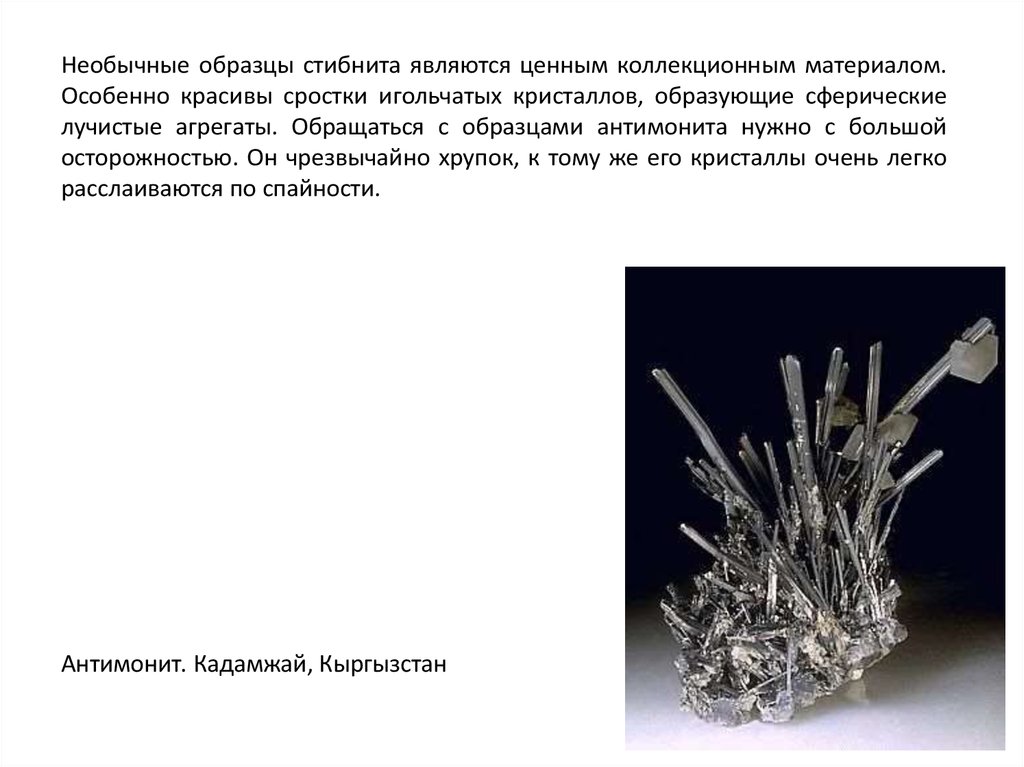Необыкновенное примеры. Игольчатые Кристаллы антимонита. Стибнит минерал. Антимонит минерал. Сростки игольчатых кристаллов сурьмы.