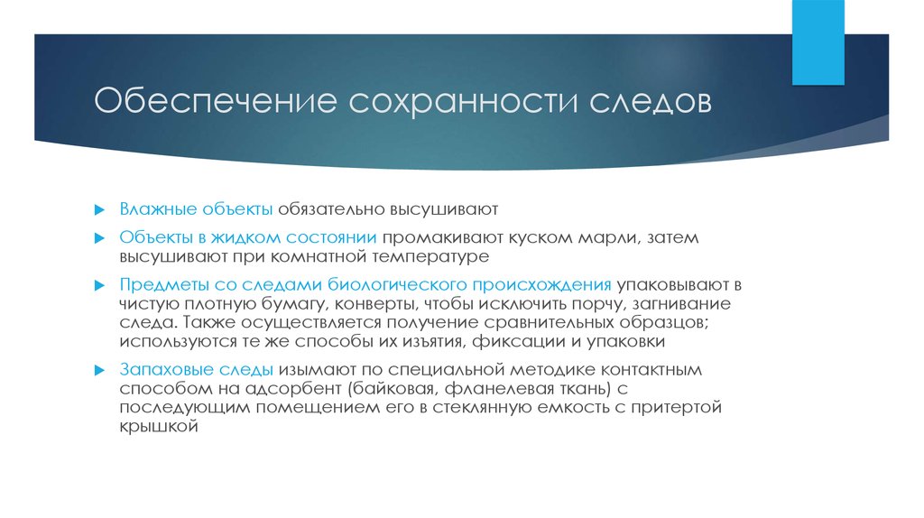 Обеспечение сохранности. Обеспечение сохранности следов на месте происшествия. Порядок обнаружения и сохранности следов на месте происшествия. Сохранение следов преступления.