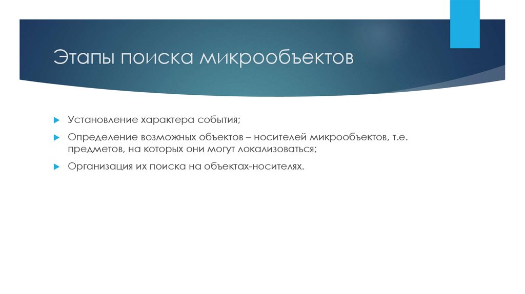 Характер событий. Предметы носители микрообъектов. Этапы поиска помещения. Объектом-носителем микрообъектов является. Стадия «поиска качества жизни».