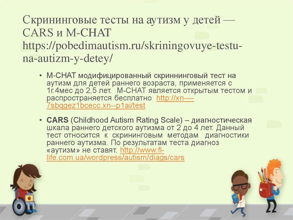 Тест на аутические расстройства. Тест на аутизм. Тест на аутизм у детей. M-chat тест на аутизм для детей раннего возраста. Скрининговые тест на аутизм.