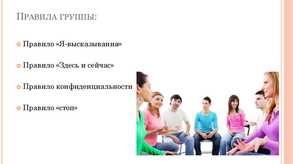 Правила группы: