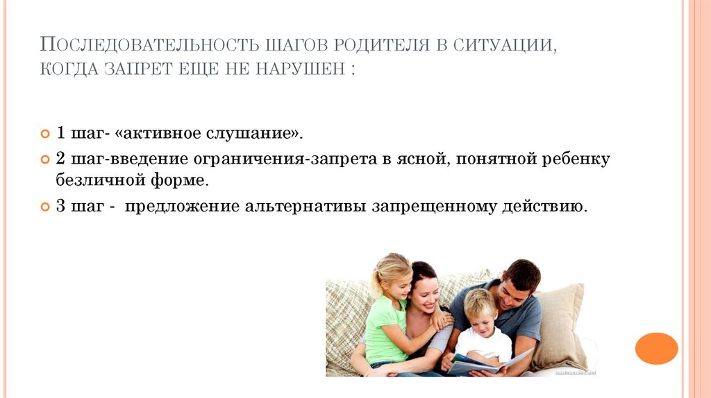 Последовательность шагов родителя в ситуации, когда запрет еще не нарушен :