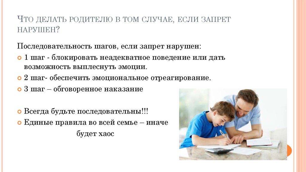 Что делать родителю в том случае, если запрет нарушен?