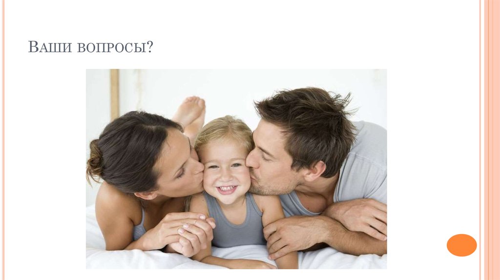 Ваши вопросы?