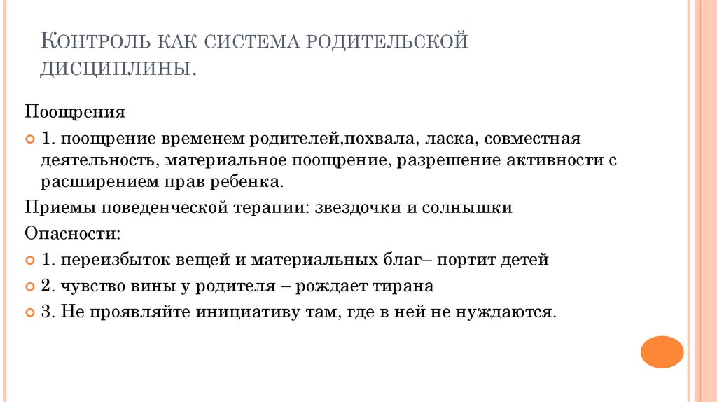 Контроль как система родительской дисциплины.