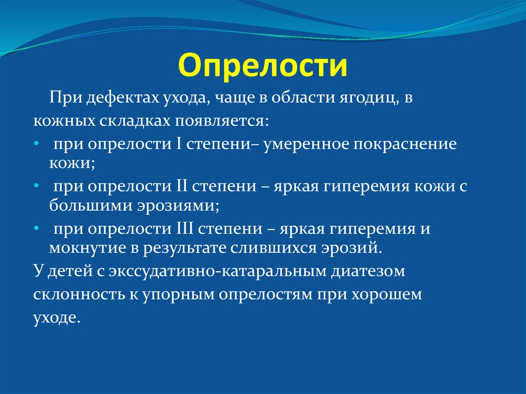 Уход за опрелостями. Инфекционные и неинфекционные заболевания кожи и пупка. Неинфекционные заболевания кожи и пупка. Опрелостям способствуют.