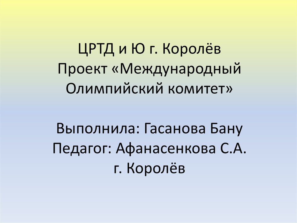 Международный олимпийский комитет презентация