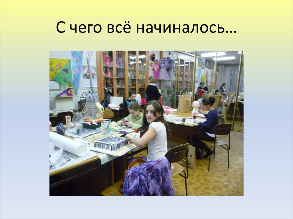 С чего всё начиналось…