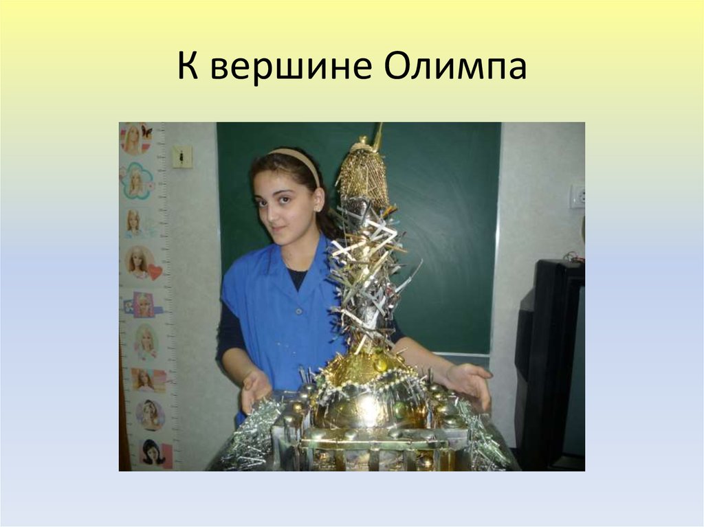 К вершине Олимпа