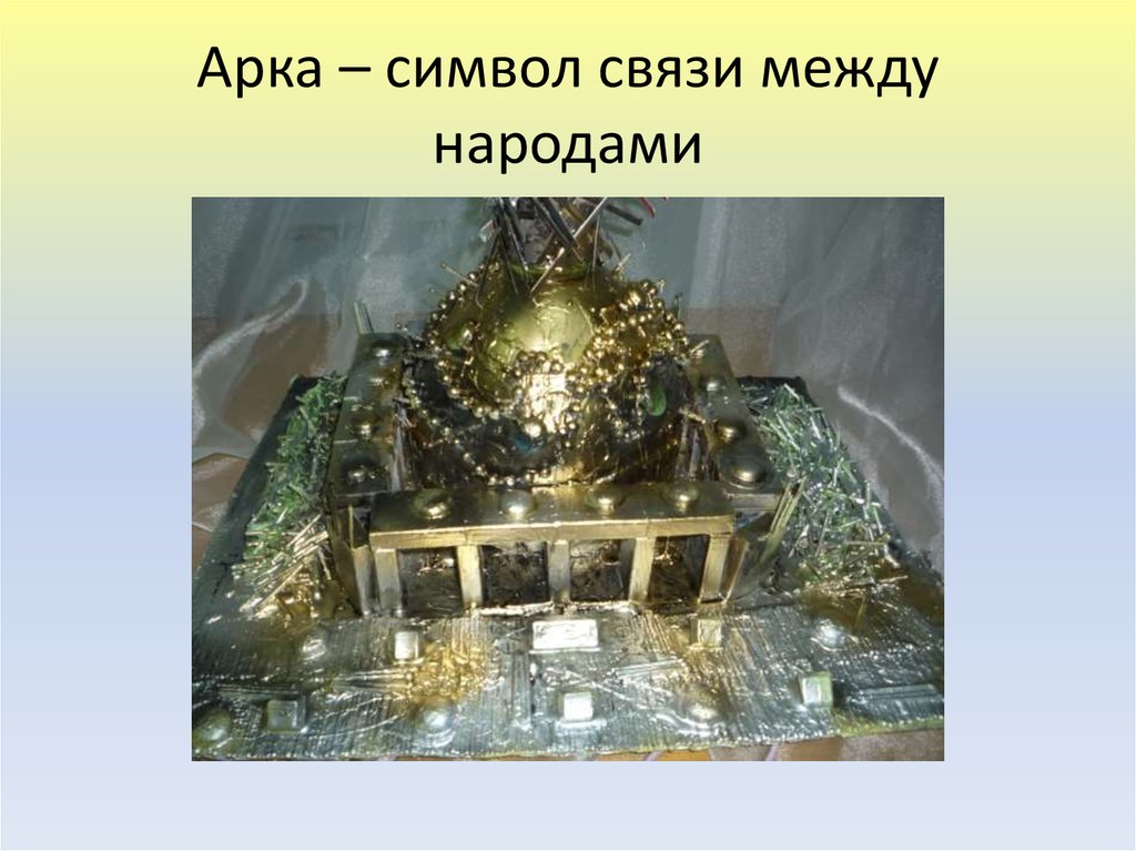Арка – символ связи между народами