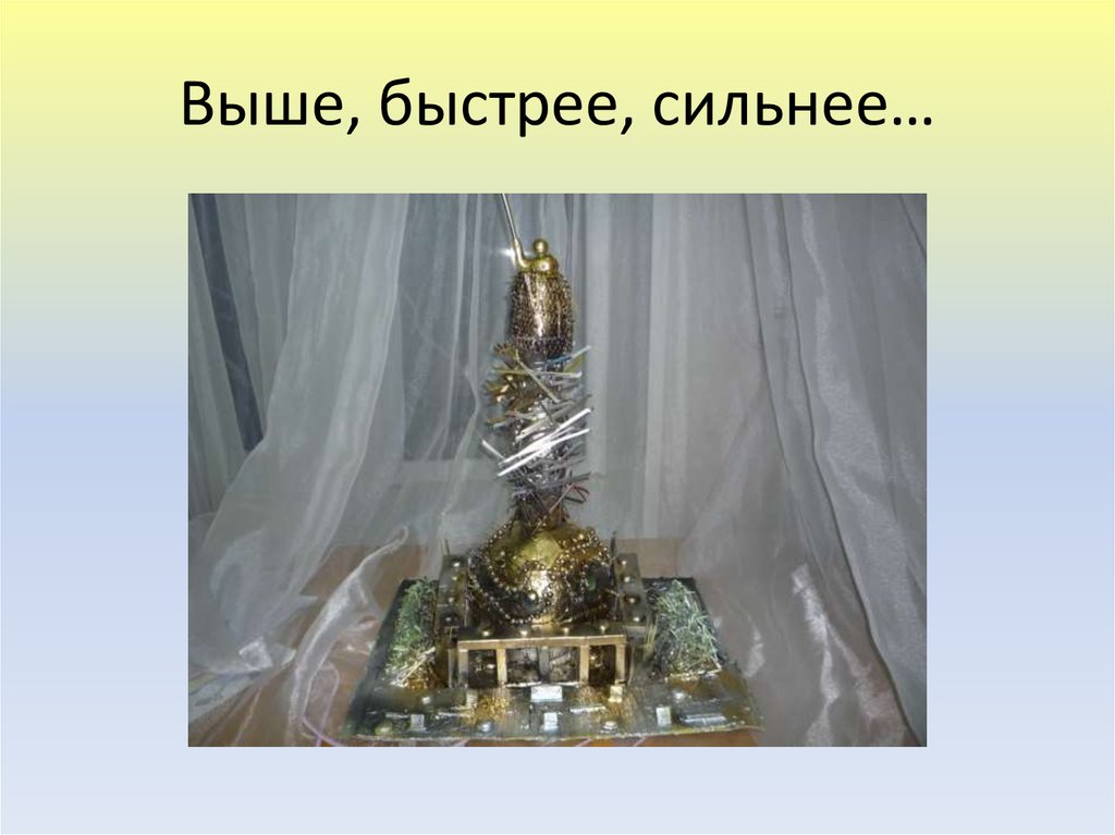 Выше, быстрее, сильнее…