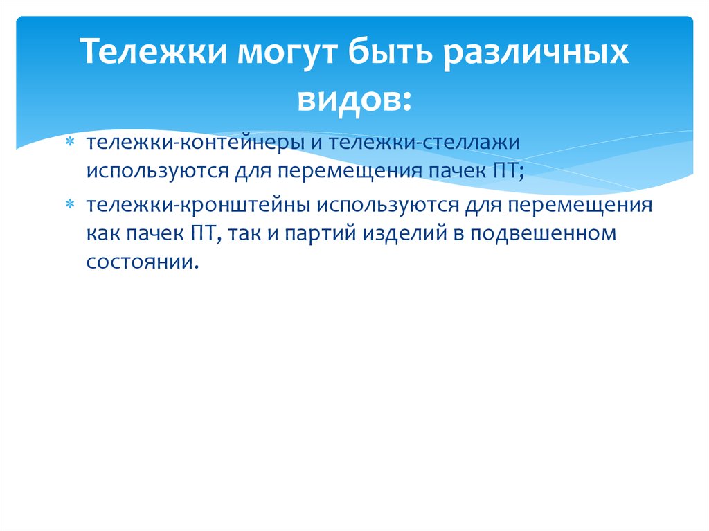 Тележки могут быть различных видов: