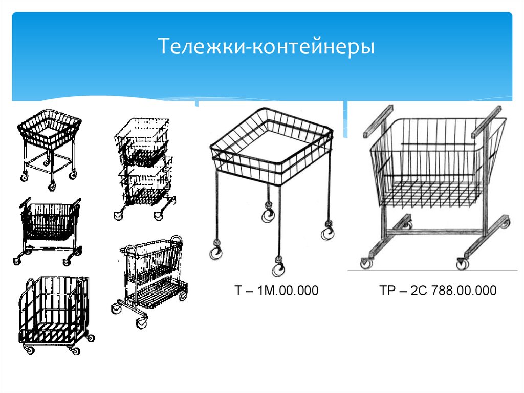 Обработка тележек этажерок и весов