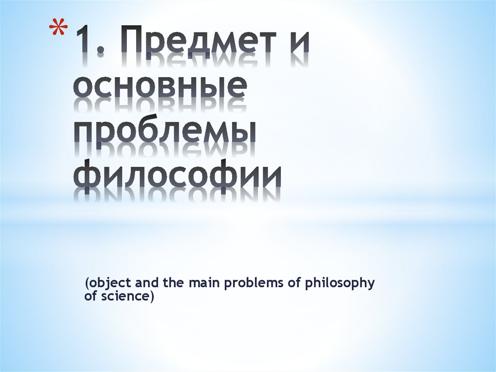 1. Предмет и основные проблемы философии