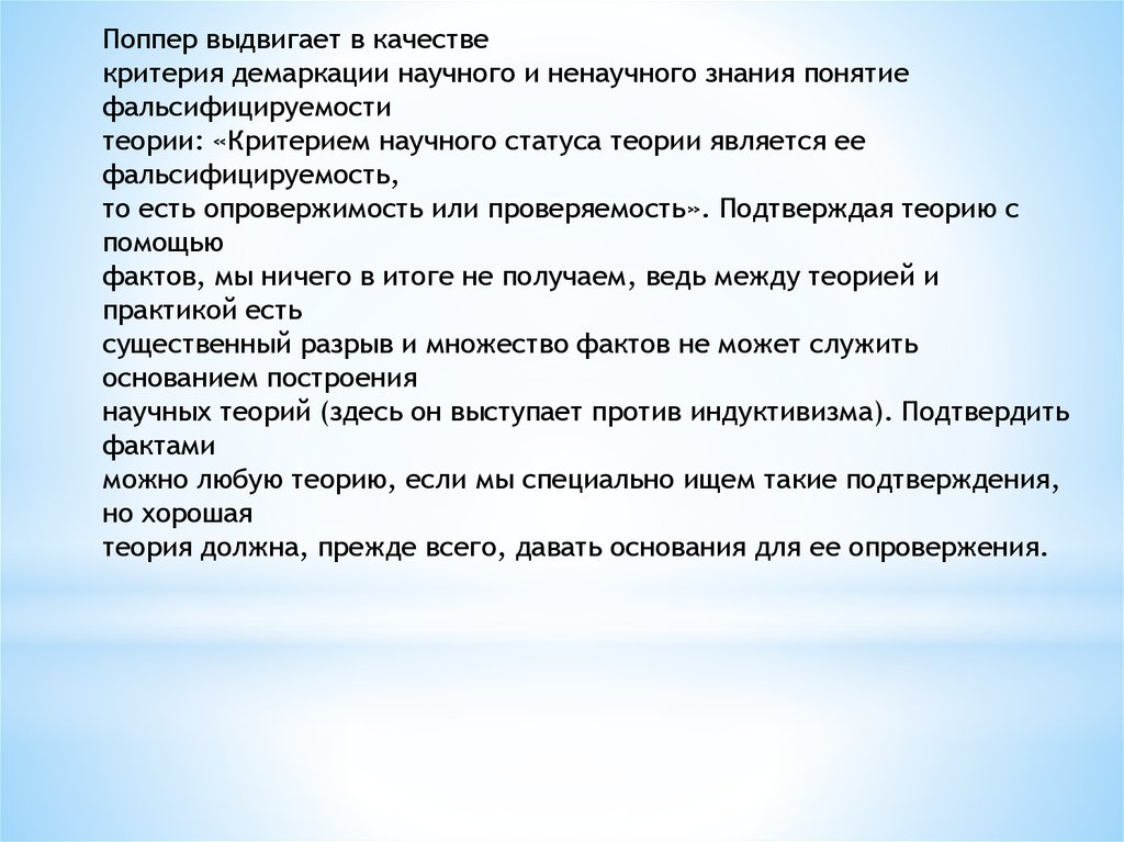 Критерий научного знания: фальсифицируемость. «Теории демаркации»?. Критерий Поппера. Критерии научного и ненаучного знания.