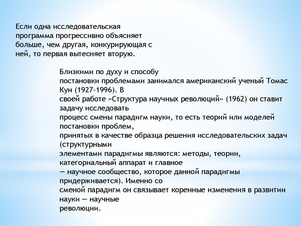 Теория или модель постановки проблем принятая в качестве образца решения исследовательских задач