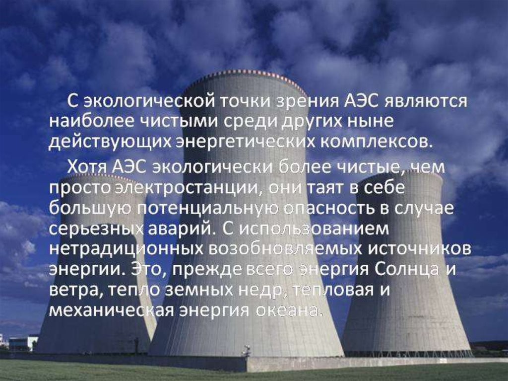 Проблемы атомных электростанций. Атомная Энергетика проблемы. Влияние атомных электростанций на окружающую среду. Экологическое влияние электростанций. АЭС вопросы экологии.