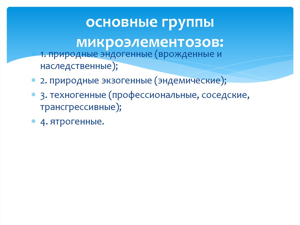 основные группы микроэлементозов: