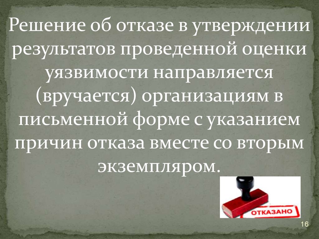 Утверждение результатов. Результат проведенной оценки уязвимости направляются. Заключение об отказе оценки уязвимости.