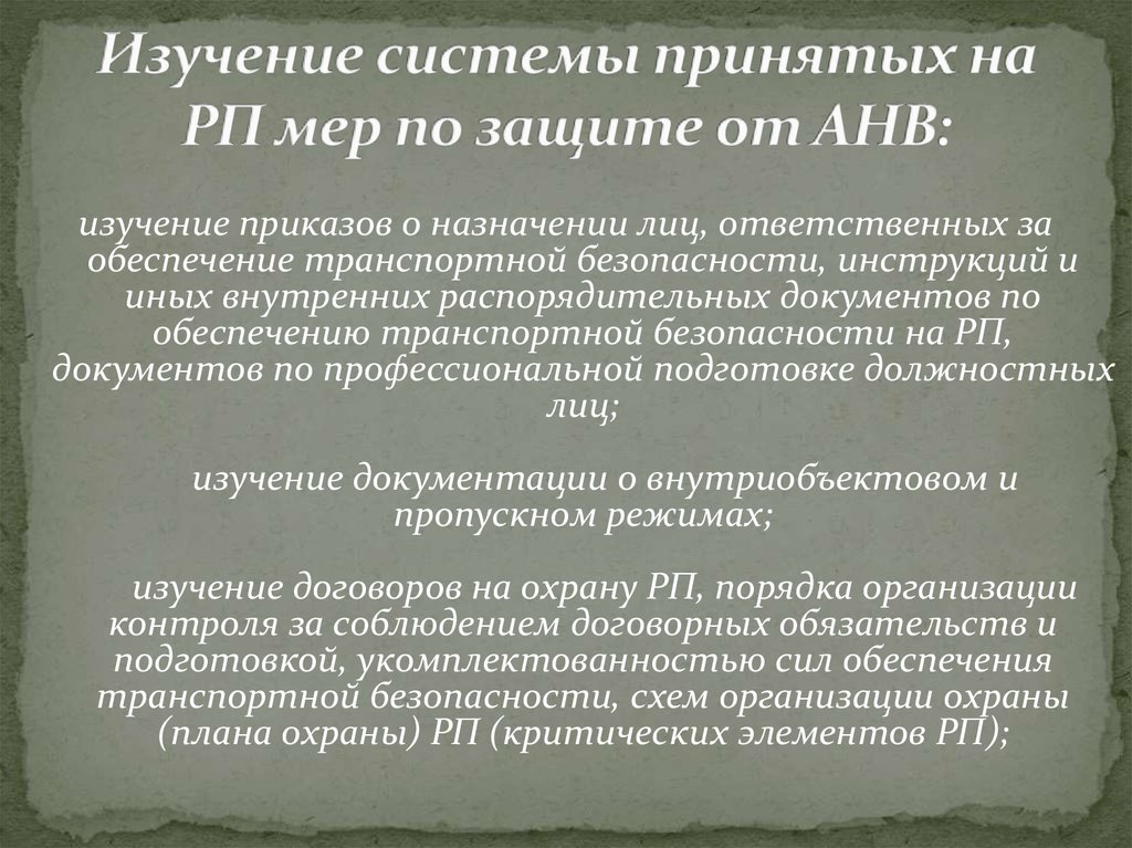 Назначение лиц. Изучение приказа. Приказ о назначении лиц обеспечения транспортной безопасности. Цель изучения приказа. Изучение системы принятых на РП.