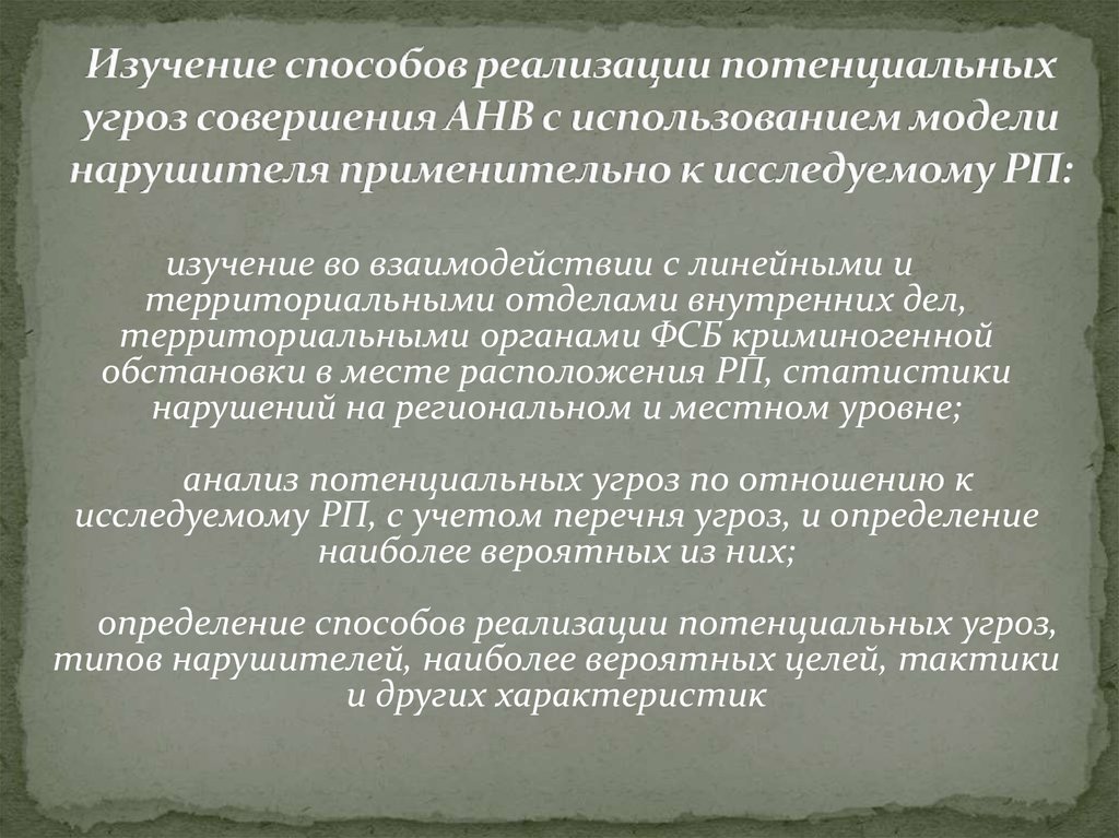 Реализация возможна. Перечень потенциальных угроз совершения АНВ. Способы реализации угроз. Потенциальные угрозы АНВ.