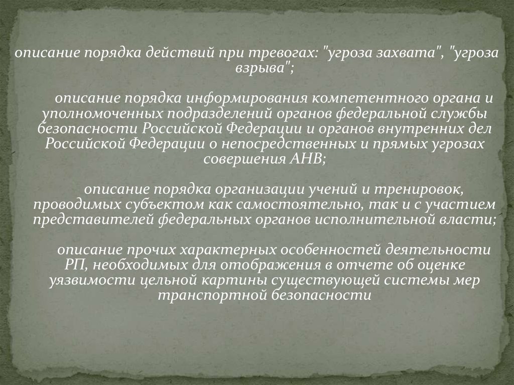 Компетентные органы. Порядок действий при тревогах угроза захвата угроза взрыва. Порядок действий при тревогах: 