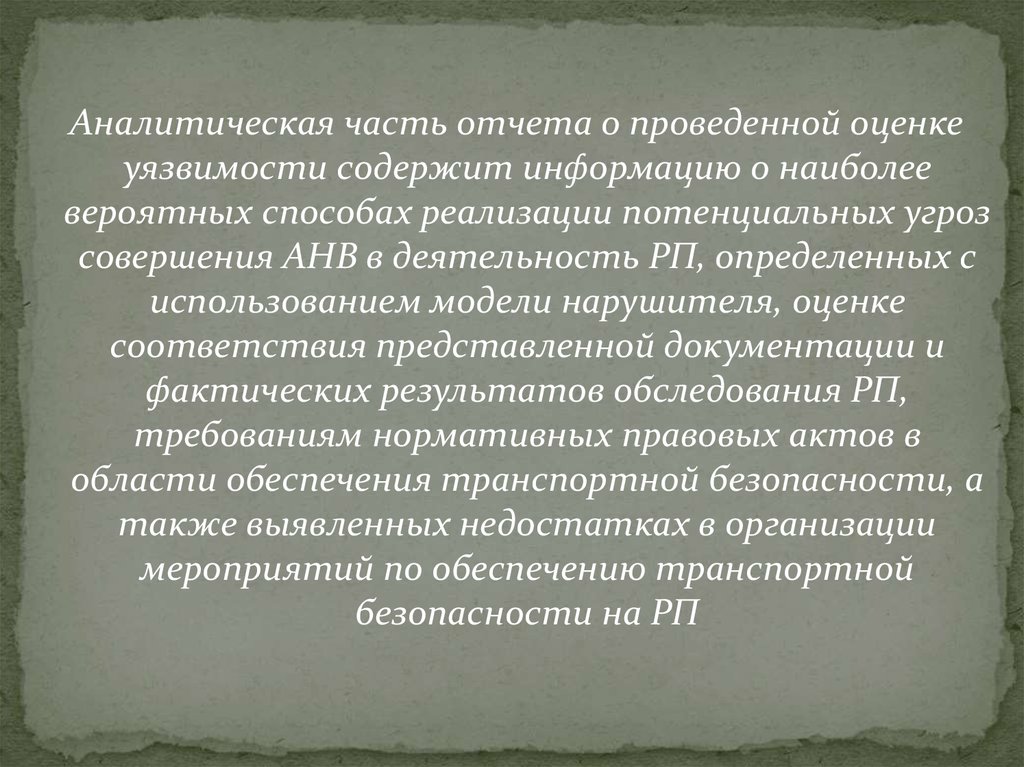 Сведения о результатах проведенной оценки уязвимости. Оценка уязвимости оти и ТС. Кем проводится оценка уязвимости транспортных средств?. Заключение об отказе оценки уязвимости. Картинки к презентации отчет по оценке уязвимости.