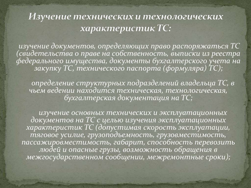 Характеристика документов для исследовании. Техническая и технологическая характеристика оти. Техническое исследование документов. Технические исследования изучают.