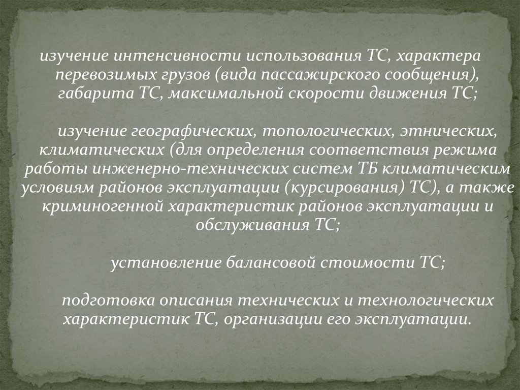 Интенсивность использования территории. ТС характер.