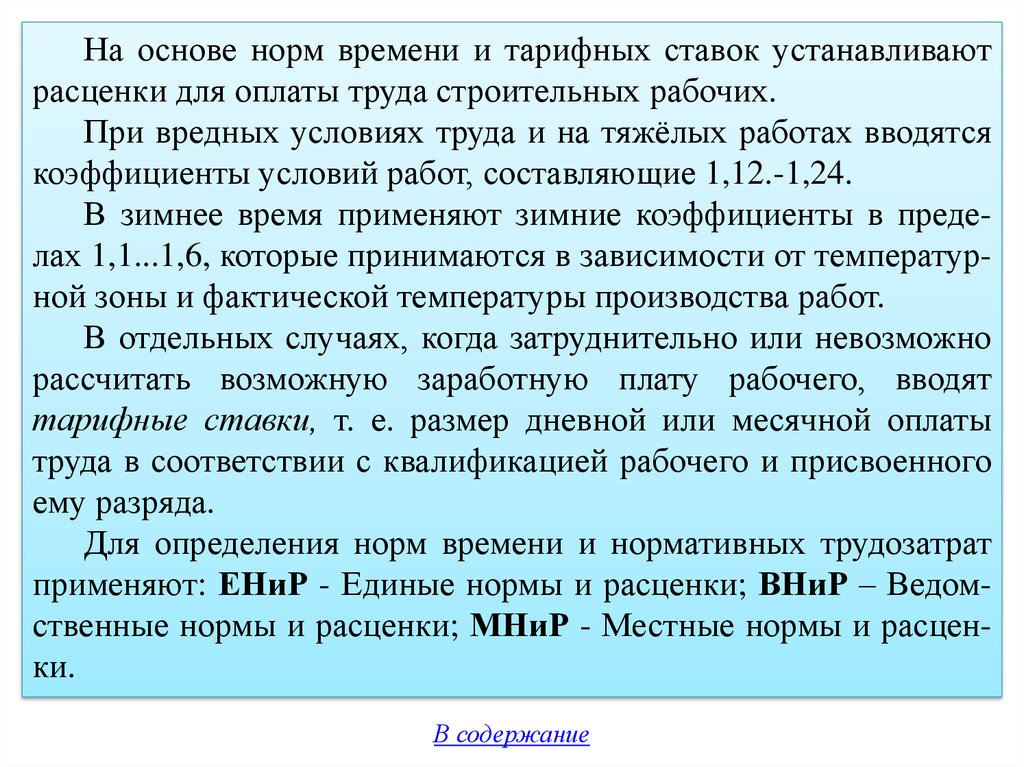 Норма основа. Назначение и порядок установления тарифных ставок нормы расценок. Местные нормы. Произведение тарифной ставки на норму времени. Нормы основы.