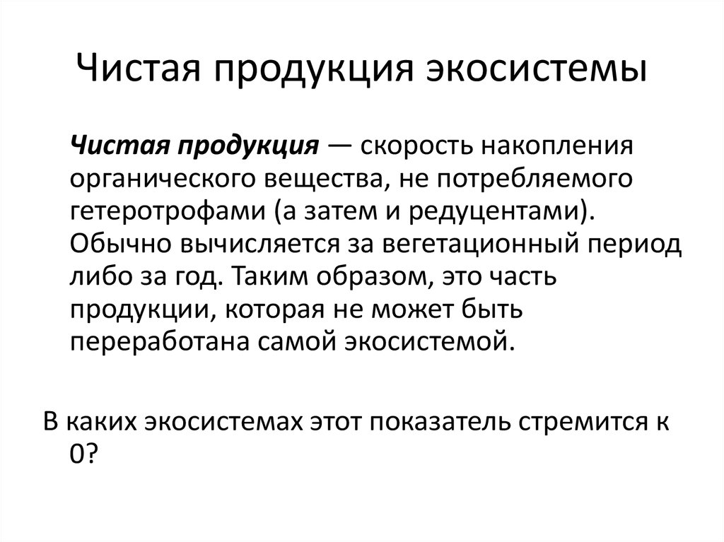 Первичная продукция. Чистая первичная продукция экосистемы. Чистая продукция экосистемы это. Чистая продукция это. Чистая продукция биогеоценоза.