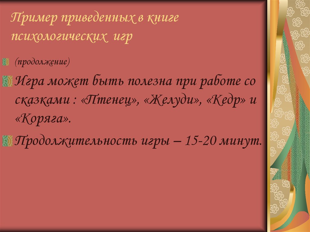 Пример приведенных в книге психологических игр