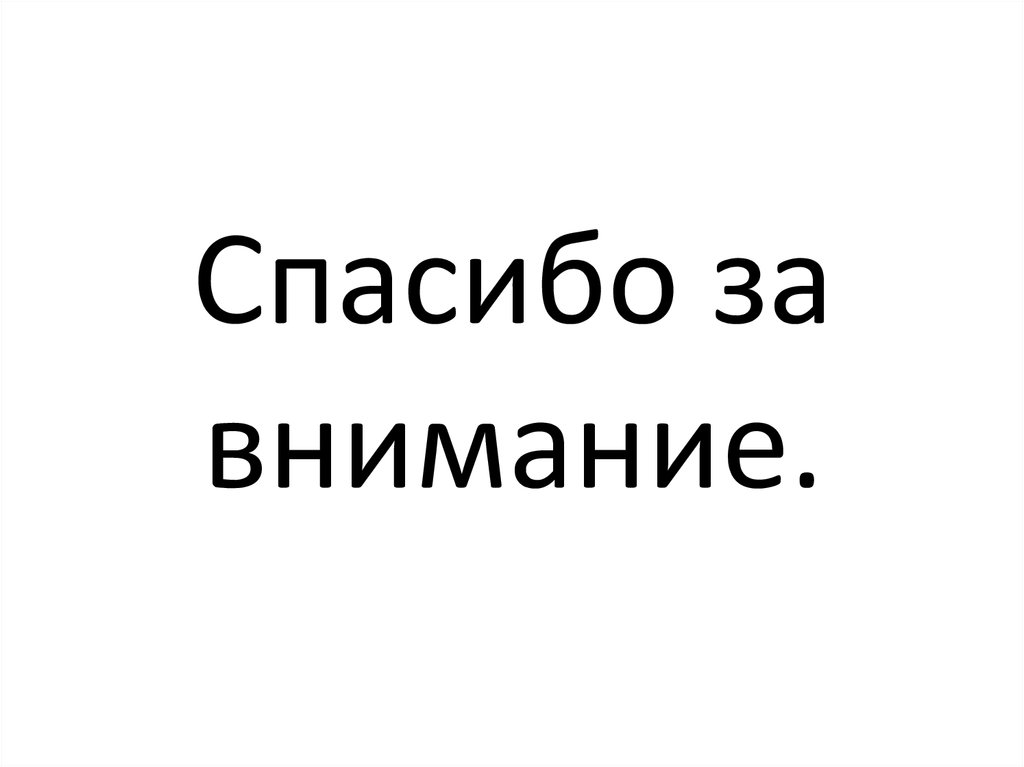 Спасибо за внимание.