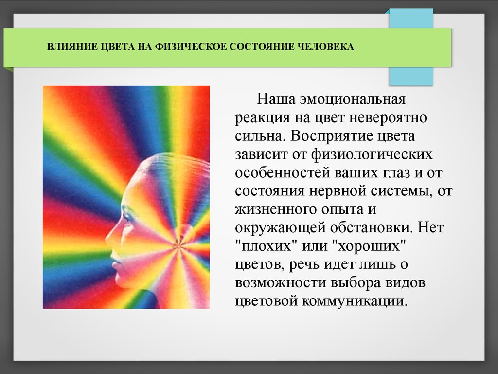 Влияние цветовой гаммы в одежде педагогов на эмоциональное состояние учащихся проект