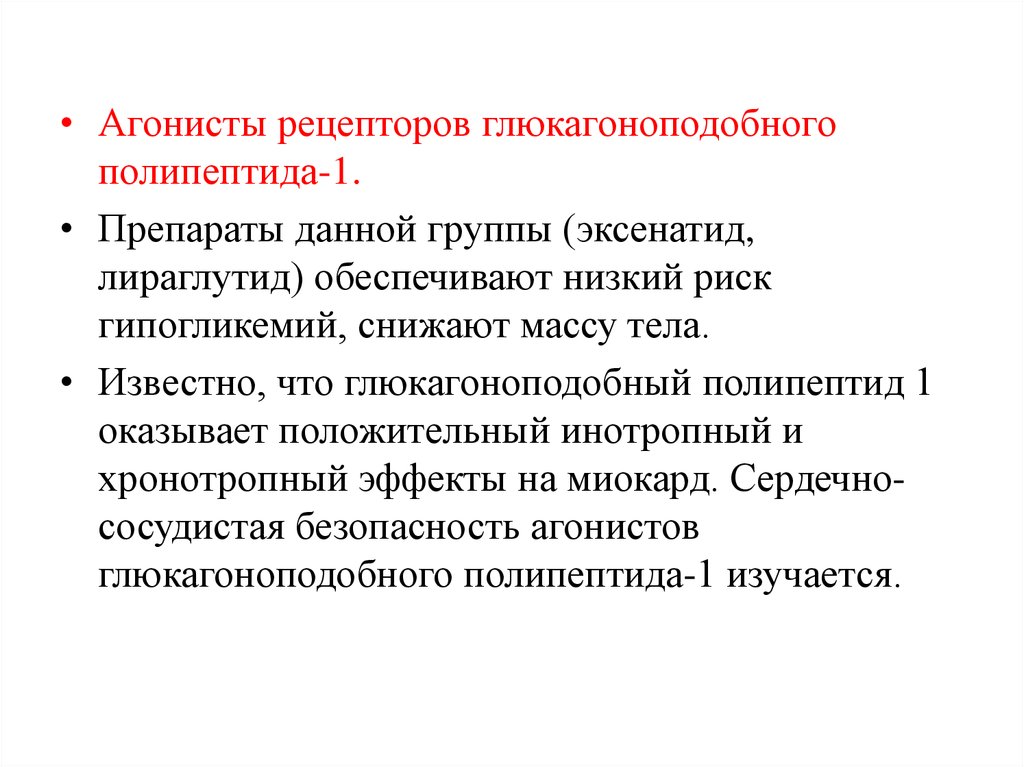 Глюкагоноподобного пептида 1. Агонисты рецепторов глюкагоноподобного. Глюкагоноподобного полипептида рецепторов агонист. Эксенатид группа препарата. Рецепторглюкагоноподобного типа 1 средство.